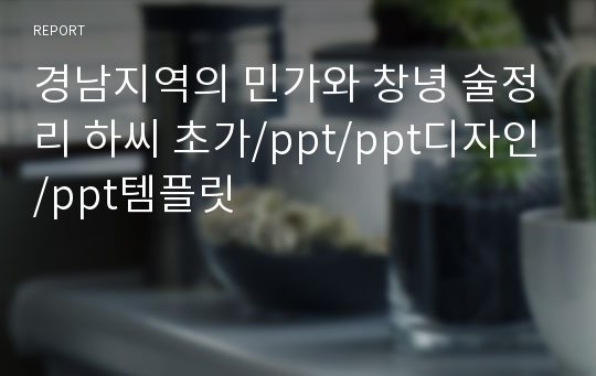 경남지역의 민가와 창녕 술정리 하씨 초가/ppt/ppt디자인/ppt템플릿