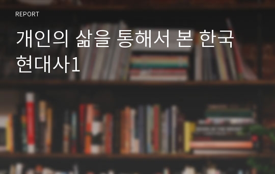 개인의 삶을 통해서 본 한국 현대사1