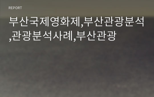 부산국제영화제,부산관광분석,관광분석사례,부산관광