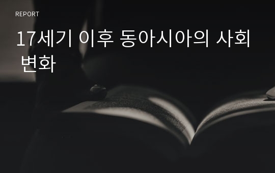 17세기 이후 동아시아의 사회 변화