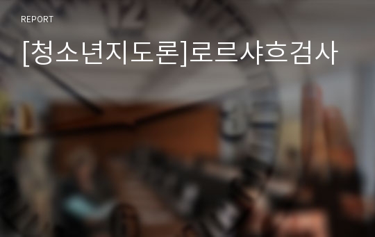 [청소년지도론]로르샤흐검사