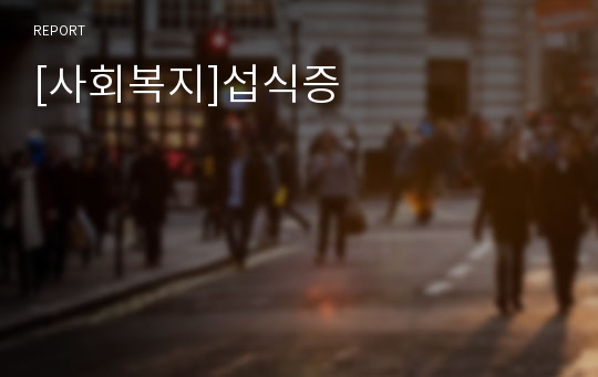 [사회복지]섭식증