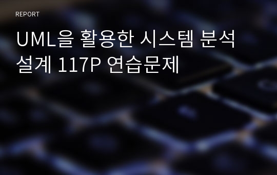 UML을 활용한 시스템 분석 설계 117P 연습문제