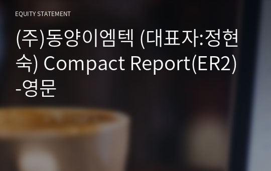 (주)동양이엠텍 Compact Report(ER2)-영문