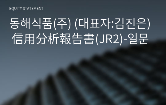 동해식품(주) 信用分析報告書(JR2)-일문