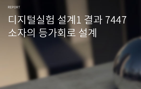 디지털실험 설계1 결과 7447소자의 등가회로 설계