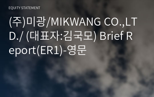 (주)미광/MIKWANG CO.,LTD./ Brief Report(ER1)-영문