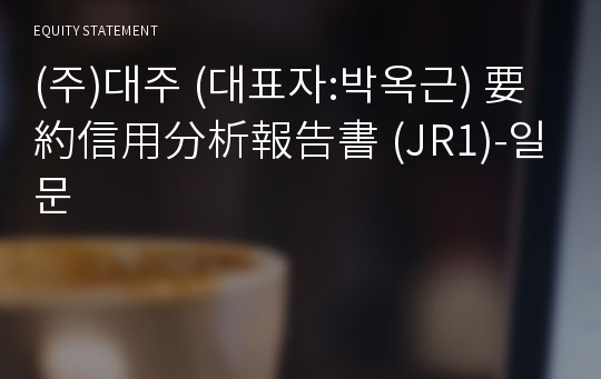 (주)대주 要約信用分析報告書(JR1)-일문