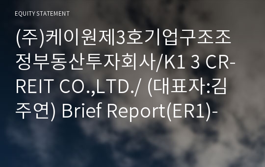 (주)케이원제3호기업구조조정부동산투자회사 Brief Report(ER1)-영문