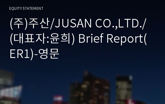 (주)주왕 Brief Report(ER1)-영문