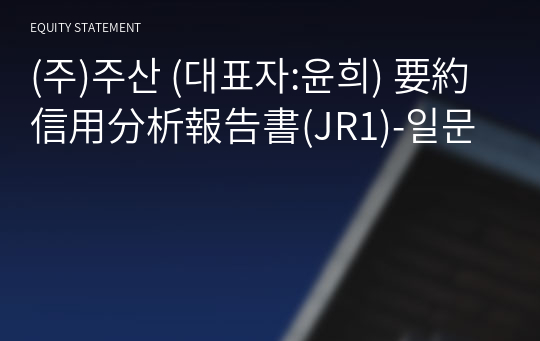 (주)주왕 要約信用分析報告書(JR1)-일문