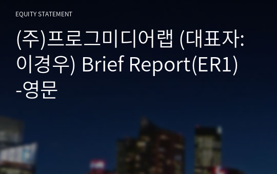 (주)프로그미디어랩 Brief Report(ER1)-영문