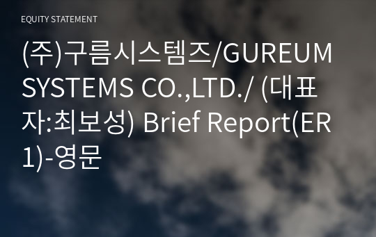 (주)구름시스템즈/GUREUM SYSTEMS CO.,LTD./ Brief Report(ER1)-영문