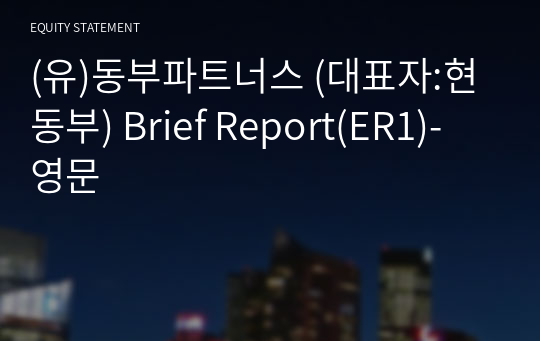 (유)동부파트너스 Brief Report(ER1)-영문