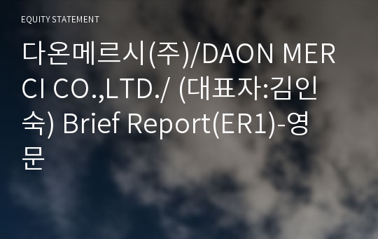 다온메르시(주) Brief Report(ER1)-영문