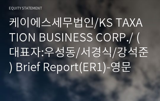 케이에스세무법인 Brief Report(ER1)-영문