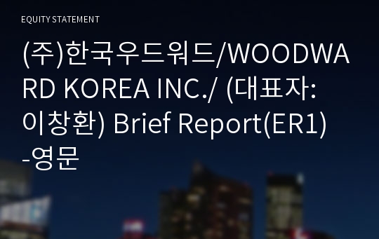 (주)한국우드워드 Brief Report(ER1)-영문