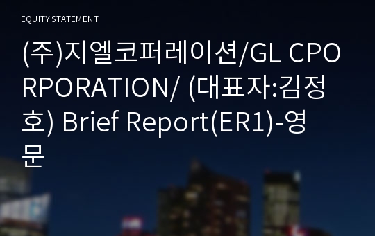 (주)지엘코퍼레이션 Brief Report(ER1)-영문