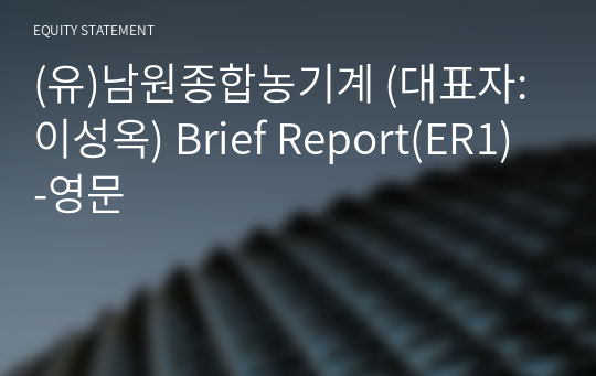 (유)남원종합농기계 Brief Report(ER1)-영문