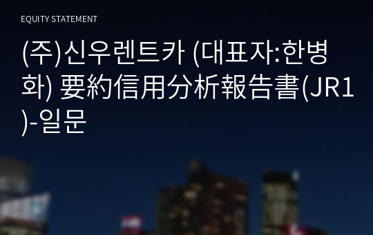 (주)신우렌트카 要約信用分析報告書(JR1)-일문