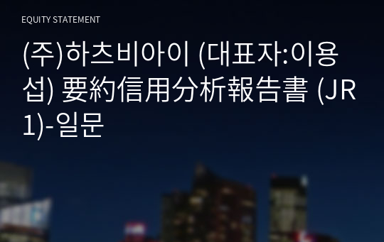 (주)하츠비아이 要約信用分析報告書(JR1)-일문