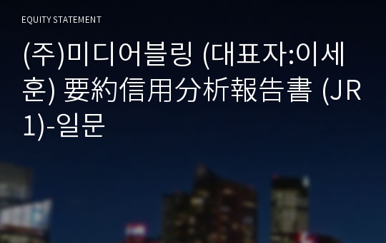 (주)미디어블링 要約信用分析報告書(JR1)-일문