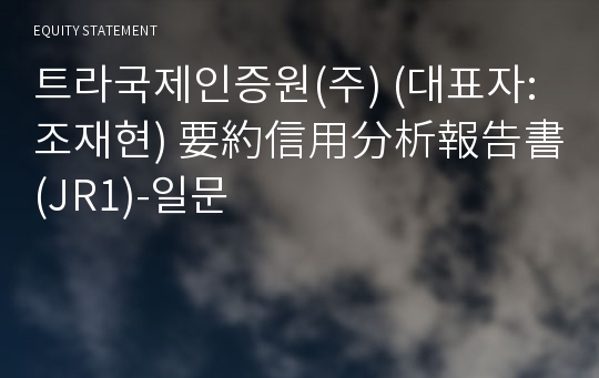 트라국제인증원(주) 要約信用分析報告書 (JR1)-일문