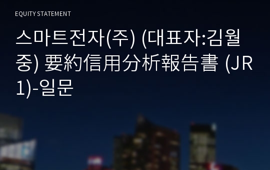 스마트전자(주) 要約信用分析報告書(JR1)-일문