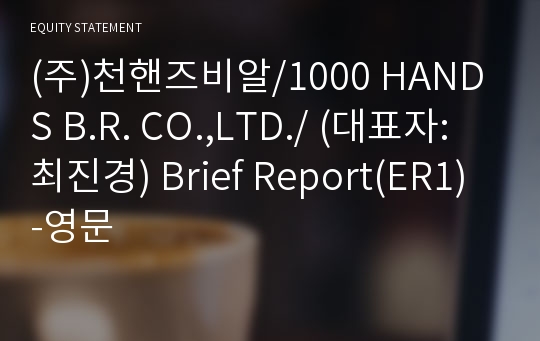 (주)천핸즈비알 Brief Report(ER1)-영문