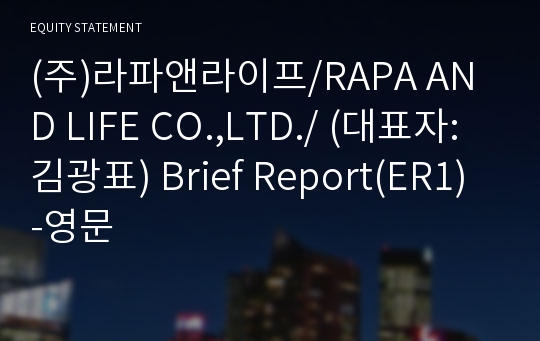 (주)라파앤라이프 Brief Report(ER1)-영문