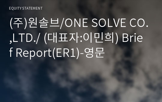 (주)원솔브/ONE SOLVE CO.,LTD./ Brief Report(ER1)-영문