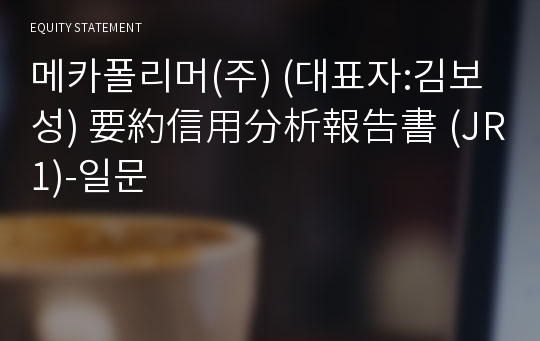 메카폴리머(주) 要約信用分析報告書(JR1)-일문