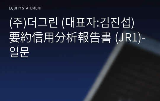 (주)더그린 要約信用分析報告書 (JR1)-일문