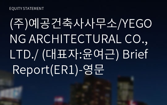(주)예공건축사사무소/YEGONG ARCHITECTURAL CO.,LTD./ Brief Report(ER1)-영문