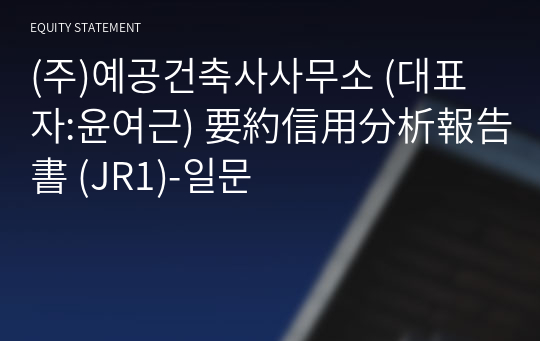 (주)예공건축사사무소 要約信用分析報告書 (JR1)-일문