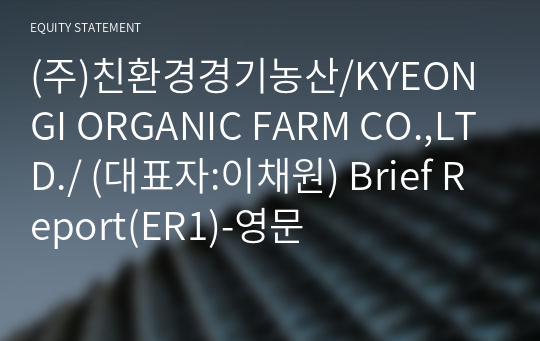 (주)친환경경기농산/KYEONGI ORGANIC FARM CO.,LTD./ Brief Report(ER1)-영문