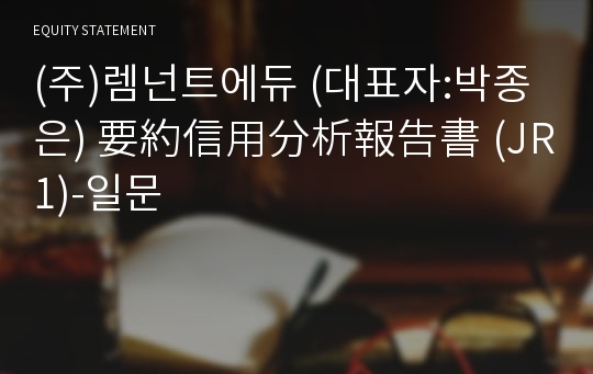 (주)레몬에듀 要約信用分析報告書(JR1)-일문