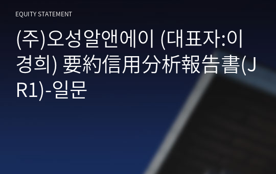 (주)오성알앤에이 要約信用分析報告書(JR1)-일문