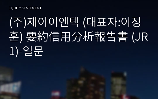 (주)제이이엔텍 要約信用分析報告書 (JR1)-일문