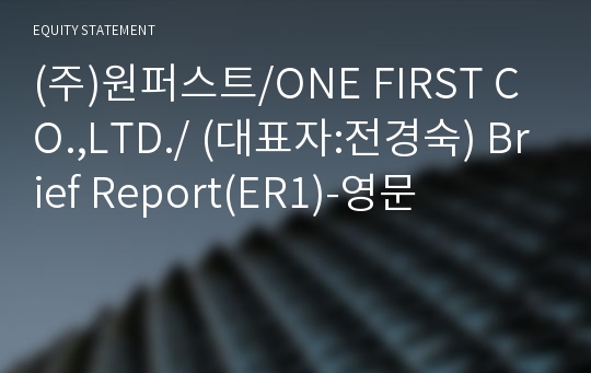 (주)원퍼스트 Brief Report(ER1)-영문