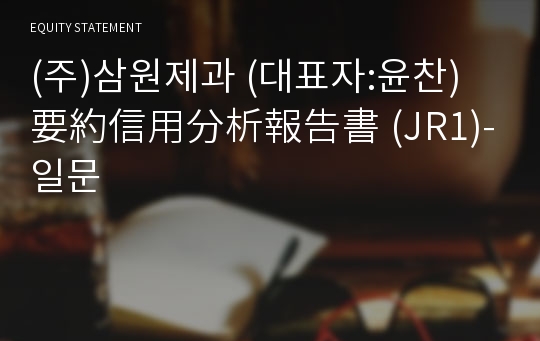 (주)삼원제과 要約信用分析報告書 (JR1)-일문