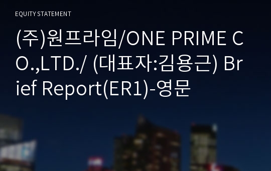 (주)원프라임 Brief Report(ER1)-영문