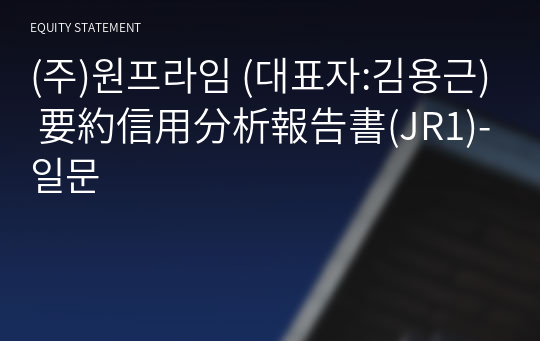 (주)원프라임 要約信用分析報告書(JR1)-일문