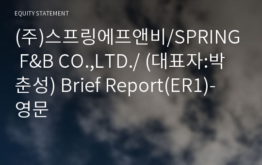 (주)스프링에프앤비 Brief Report(ER1)-영문