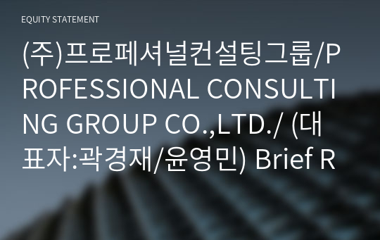 (주)프로페셔널컨설팅그룹/PROFESSIONAL CONSULTING GROUP CO.,LTD./ Brief Report(ER1)-영문