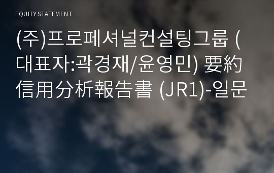 (주)프로페셔널컨설팅그룹 要約信用分析報告書 (JR1)-일문