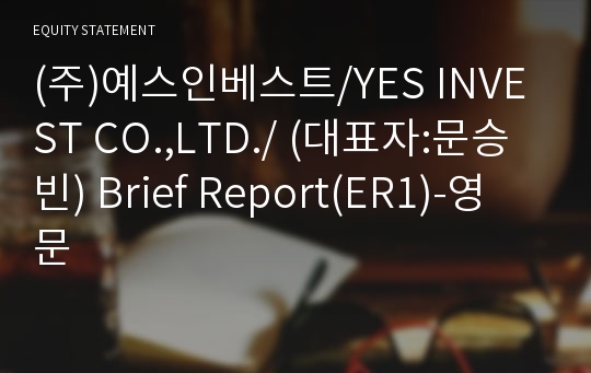 (주)예스인베스트 Brief Report(ER1)-영문