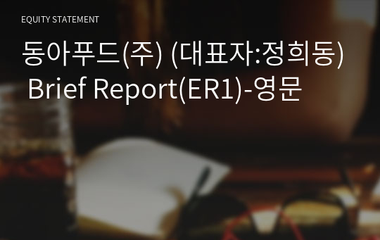 동아푸드(주) Brief Report(ER1)-영문
