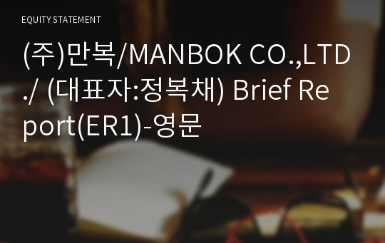 (주)만복/MANBOK CO.,LTD./ Brief Report(ER1)-영문