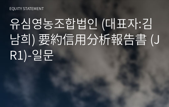 유심영농조합법인 要約信用分析報告書 (JR1)-일문